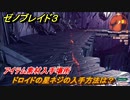 ゼノブレイド３　ドロイドの星ネジの入手方法は？アイテム素材入手場所　＃６８１　【Xenoblade３】