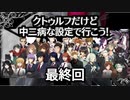 【CoC】クトゥルフだけど、中二病な設定で行こう!　最終♯5-10（完結）【ゆっくりTRPG】
