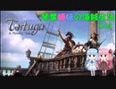 【Tortuga】琴葉姉妹の海賊生活 その2【トルトゥーガ】