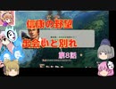 ＜信長の野望・新生＞こころのほのぼの布都ちゃん覚醒記　第8話（上級松平家、1618年）