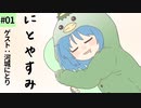 【ゆっくり茶番劇】にとやすみ 第１回ゲスト：河城にとり【東方ラジオ劇場】