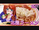 立川、蒙古タンメン中本・北極ラーメン【飯テロ】