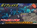 ゼノブレイド３　ニュウレンソウの入手方法は？アイテム素材入手場所　＃６８４　【Xenoblade３】