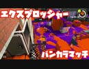 【スプラトゥーン3Chill Season】エクスプロッシャーでバンカラマッチ！【ガチエリアS+】