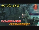 ゼノブレイド３　ノキスの入手方法は？アイテム素材入手場所　＃６８７　【Xenoblade３】