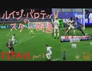 [FIFA23]悪童とは呼ばせない！ルイジ・バロテッリのスター街道 Part3
