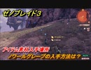 ゼノブレイド３　ノワールグレープの入手方法は？アイテム素材入手場所　＃６８９　【Xenoblade３】