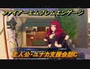 ファイアーエムブレムエンゲージ　主人公・ユナカ支援会話C　【Fire Emblem Engage】