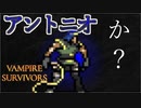 【初実況】世界を救え！アントニオくん　第9話【Vampire Survivors】