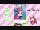 【実況】ウマ娘 プリティーダービー番外地403【カワカミプリンセス育成編4】