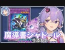 【遊戯王マスターデュエル】本を開いて影と幼女を出す『魔導書シャドール ~メスガキを添えて~ 』【VOICEROID実況】