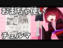 おまちゃ使いチェルマ 14_ニコニコ動画