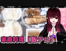 グロかわちゃんの赤魚の焼き　カレーコロッケ【飯テロ】