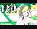 【少年少女大戦MMD】侵蝕【ホーリーF】