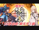 【英傑大戦】戦祭り_鉄砲盛/騎馬単王騎【ナースロボ＿タイプＴ実況】