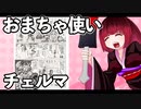 おまちゃ使いチェルマ 15_ニコニコ動画