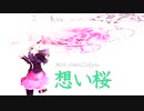 【Mai/Saki/京町セイカ】想い桜 OmoiZakura【Synth V・オリジナル】