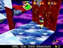 紹介するほどでもない改造マリオ64シリーズ【SMG Star Shell Adventure編】