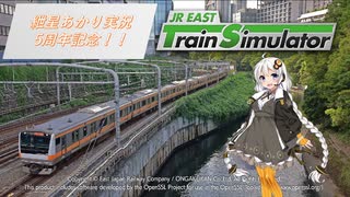 5周年記念！！《紲星あかり実況》JR東日本トレインシミュレータ