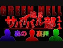迫真サバイバル部・森の裏側　パート11