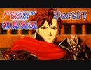 #17【FEエンゲージ】めちゃくちゃまともな王子だった【実況】