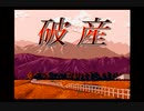 ステークスウィナー(SS版)　プレイ動画2(実況無し)