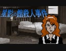 事情聴取(ユミ編)【星影の館殺人事件 #10】フリーホラーゲーム実況
