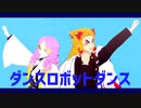 【鬼滅のMMD】ダンスロボットダンス【炎恋師弟】