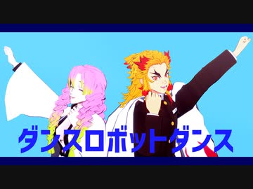 【鬼滅のMMD】ダンスロボットダンス【炎恋師弟】