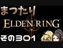 【Elden Ring】まつたりエルデンリング その301【ゆっくり実況】