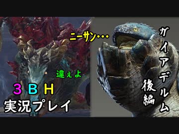 【3BH】バカで変態な３人組みが狩に出てみたMHRise Sunbreak 【ガイアデルム後編】