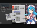 雨晴はうが反物質世界の攻略を目指すPart.2