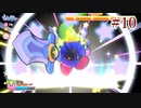 【本編攻略】星のカービィwiiデラックスを久々の実況でGO!【実況プレイ】#10