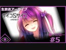 【サイコロサイコ】サイコパスと恋人にりたい…#1-5【ゲーム実況】
