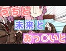 【VOICEROID劇場】うちと未来とおっぱいと【コント】
