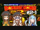 【スーパードンキーコング2】 醜態晒せ！ #2-1【VOICEROID実況】