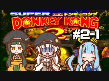 【スーパードンキーコング2】 醜態晒せ！ #2-1【VOICEROID実況】