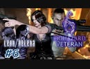 【VETERAN】バイオハザード6を実況【レオン編#6】