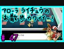 ★ピカブイ★色違いと伝説と行くカントー旅★初見実況#47★
