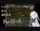 にわかレイヴンアリアルさんのAC3初見実況 part5