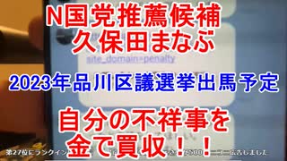 N国党くぼた学　2023年品川区議会議員選挙出馬予定の不祥事を金で揉み消す　証拠の久保田氏からのLINEあり