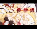 【MAD/AMV】傷物語 x 硝子のLoneliness
