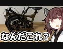 おっさんのボイロ力#05【自転車納車とか】