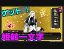 姫鶴一文字ゲットだぜ！初めての江戸城潜入調査3　とうらぶ実況極20230226　【刀剣乱舞】