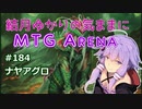 結月ゆかりの気ままにMTGアリーナ #184 ナヤアグロ