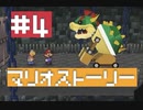 64の名作‼マリオストーリーPART4