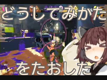 【スプラトゥーン3】東北きりたんの実録!!ローラー中毒記 9冊目 【強敵と書いて友と読む編】
