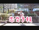 【めるだ】恋空予報【踊ってみた】