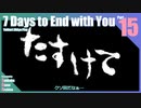 【ゆっくり実況】折角だから『7 Days to End with You』Part15