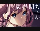 思春期ちゃん / 初音ミク